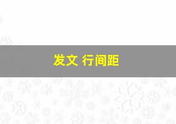 发文 行间距